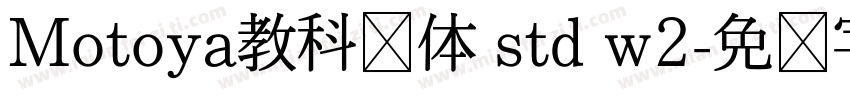 Motoya教科书体 std w2字体转换